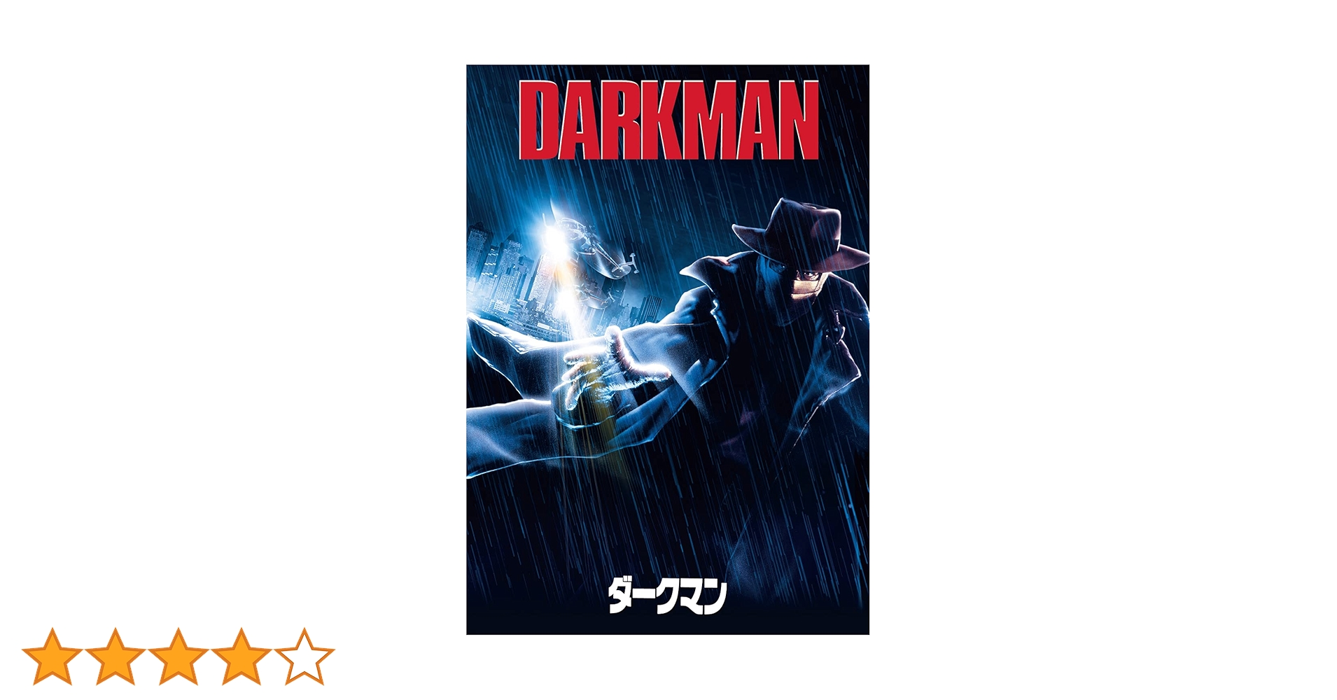 ダークマン dvd Amazon.co.jp: ダークマン [DVD] : リーアム・ニーソン